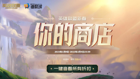 英雄联盟2023年1月你的商店活动及网址_https://m.pc70.com_未分类_第1张