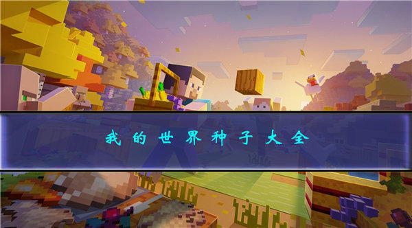 我的世界种子代码分享 我的世界种子大全 2023最新_https://m.pc70.com_游戏攻略_第1张