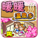 温泉物语