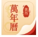 择吉万年历