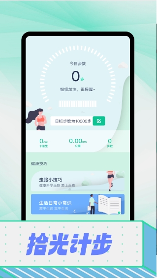 拾光爱计步