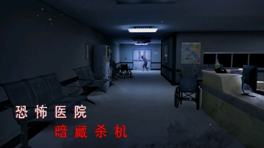 无尽噩梦2诡医院